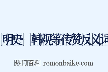 明史·韩观等传赞反义词是什么意思的图片